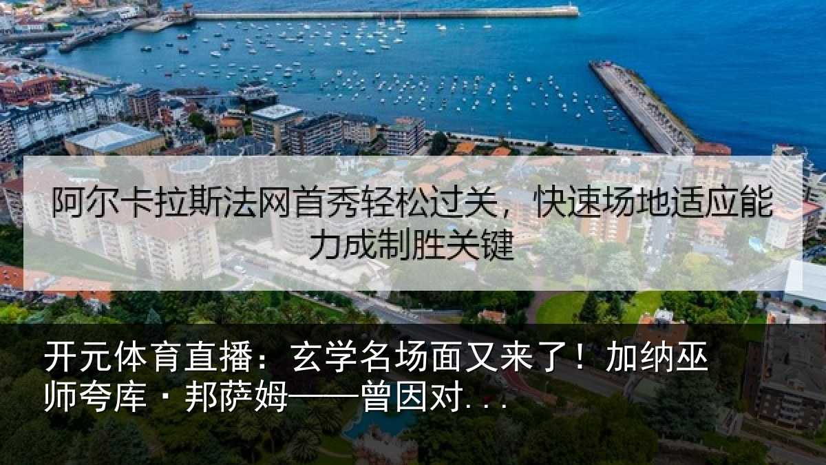开元体育直播：玄学名场面又来了！加纳巫师夸库·邦萨姆——曾因对...